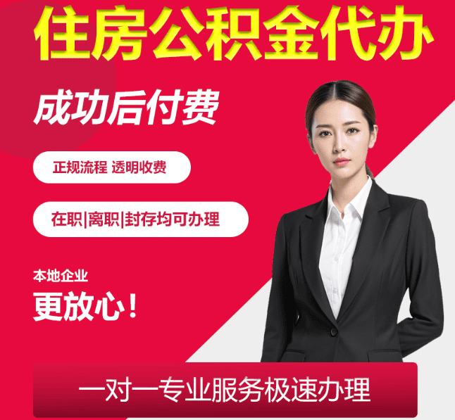 沅陵住房公积金代办